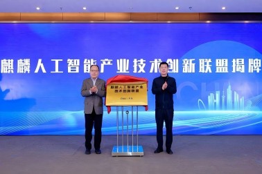 麒麟人工智能產業技術創新聯盟在南京成立